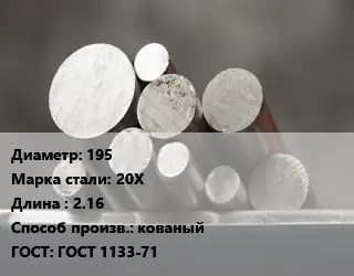 Круг стальной 195 Сталь: 20Х L=2.16 кованый ГОСТ: ГОСТ 1133-71